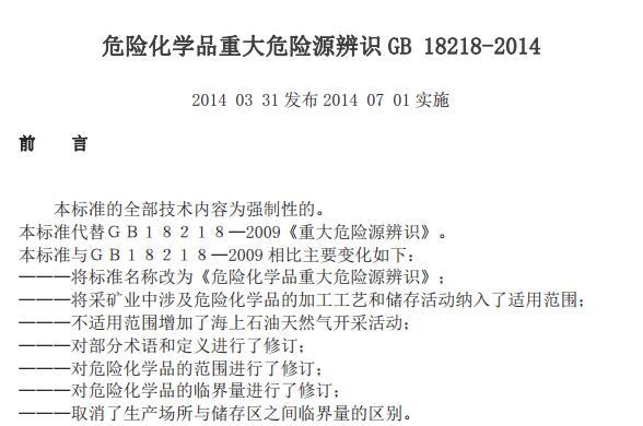 GB 18218-2014 危險化學(xué)品重大危險源辨識