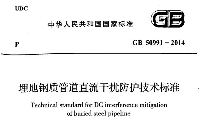 GB 50991-2014 埋地鋼制管道直流干擾防護技術(shù)標準