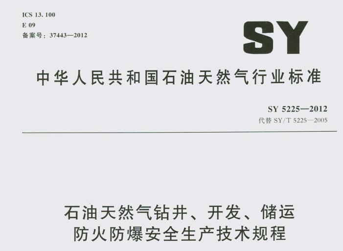 SY 5225-2012 ʯȻ@_(ki)l(f)\ȫa(chn)g(sh)Ҏ